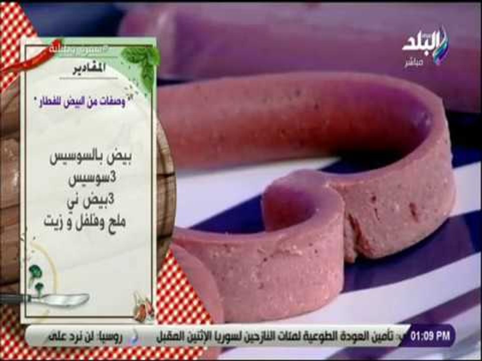 سفرة و طبلية مع الشيف هالة فهمى -  مقاديرعمل السوسيس القلب بالبيض
