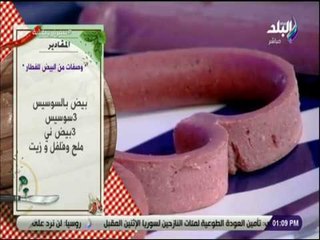 سفرة و طبلية مع الشيف هالة فهمى -  مقاديرعمل السوسيس القلب بالبيض
