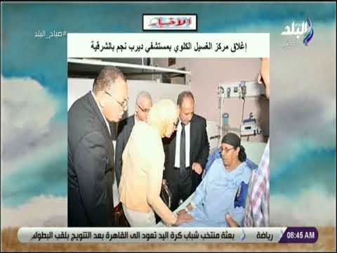 صباح البلد - إغلاق مركز الغسيل الكلوي بمستشفي ديرب نجم بالشرقية ورئيس الوزراء لن نسمح بتكرار الحادث