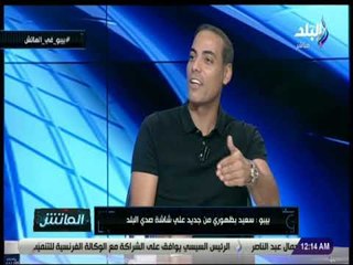 الماتش - بيبو يكشف سر تألق محمد صلاح