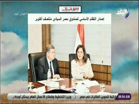 صباح البلد - إصدار النظام الأساسي لصندوق السيادي منتصف أكتوبر