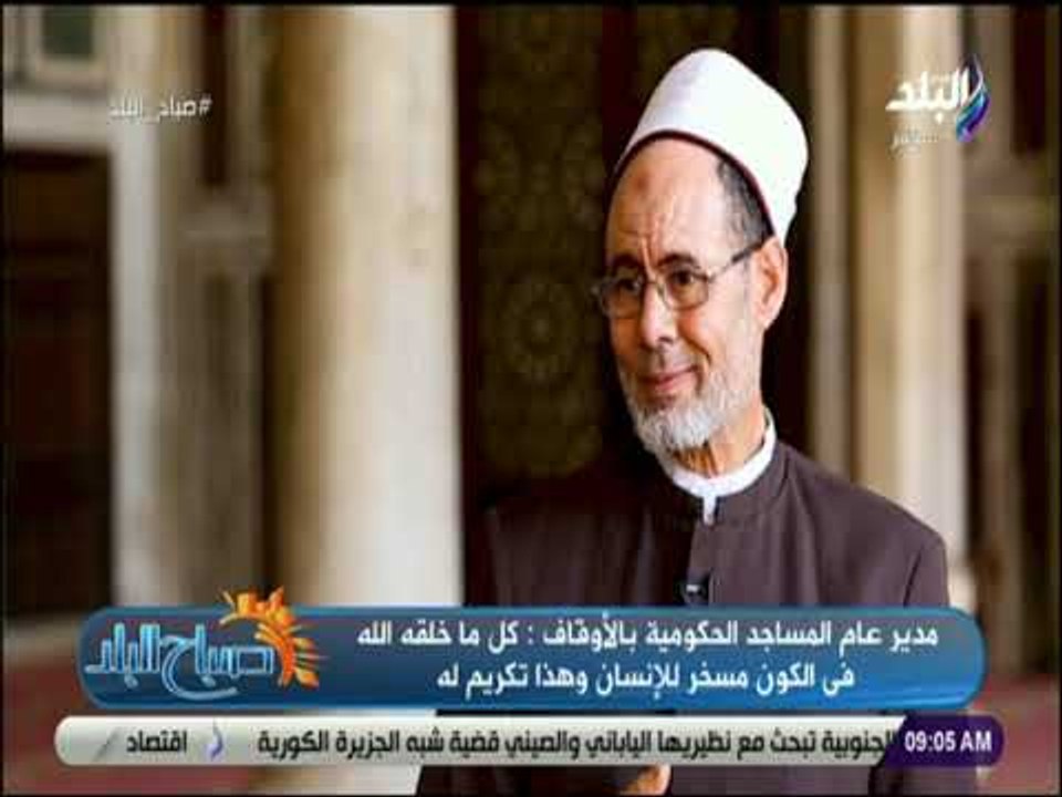 صباح البلد - لقاء مع الشيخ محمد كيلاني مدير عام المساجد الحكومية بالأوقاف حول «نظرة الإسلام للإنسان»