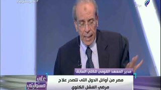 علي مسئوليتي -  جلال عبد السلام: مصر من أوائل الدول التي تتصدر علاج مرضى الفشل الكلوي