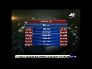 الماتش - هاني حتحوت يستعرض جوائز الفيفا للأفضل.. محمد صلاح أفضل هدف