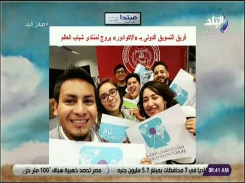 صباح البلد - فريق التنسيق الولي بـ «الإكوادور» يروج لمنتدى شباب العالم
