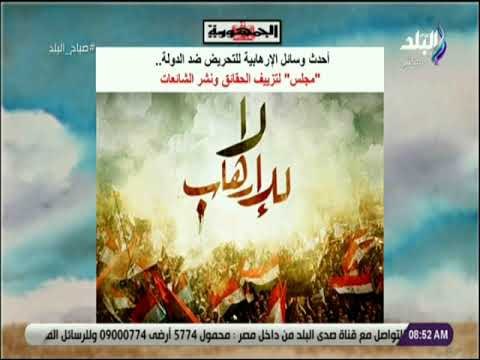 صباح البلد - أحدث وسائل الإرهابية للتحريض ضد الدولة .. مجلس لتزييف الحقائق ونشر الشائعات