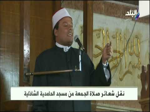 صدى البلد - خطبة الجمعة من مسجد الحامدية الشاذلية بتاريخ 14 - 9- 2018