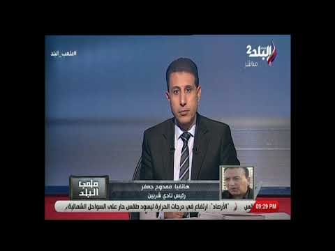 ملعب البلد - رئيس نادي شربين: المدنية تفتقر لأي منشآة رياضية