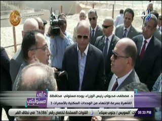 على مسئوليتي - رئيس الوزراء يوجه مسئولي محافظة القاهرة بسرعة الإنتهاء من الوحدات السكنية بالأسمرات3
