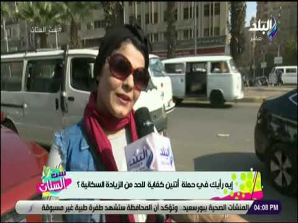 ست الستات - ردود افعال المواطنين تجاه مبادرة طفلين كفاية للحد من الزيادة السكانية