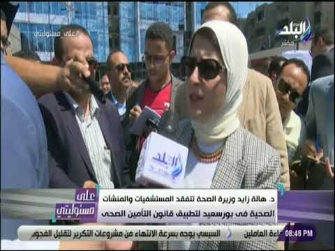 على مسئوليتي - وزيرة الصحة تتفقد المستشفيات والمنشأت الصحية في بورسعيد لتطبيق قانون التأمين الصحي