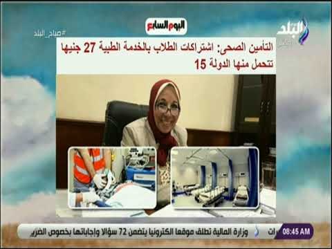 صباح البلد - التأمين الصحى: اشتراكات الطلاب بالخدمة الطبية 27 جنيها تتحمل منها الدولة 15