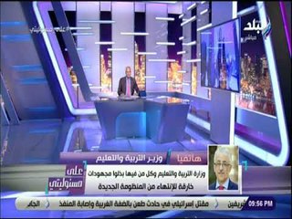 على مسئوليتي - وزير التربية والتعليم : الوزارة وكل من فيها بذلوا مجهودات خارقة للإنتهاء من المنظومة