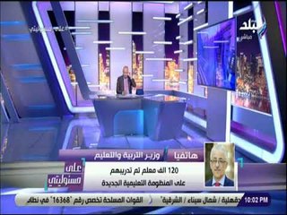 على مسئوليتي - وزير التربية والتعليم : 128 الف معلم تم تدريبهم على المنظومة التعليمية الجديدة