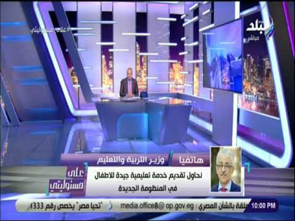 على مسئوليتي -  وزير التربية والتعليم : نسعى إلى ألا تكون درجات الطالب هي معيار الكفاءة