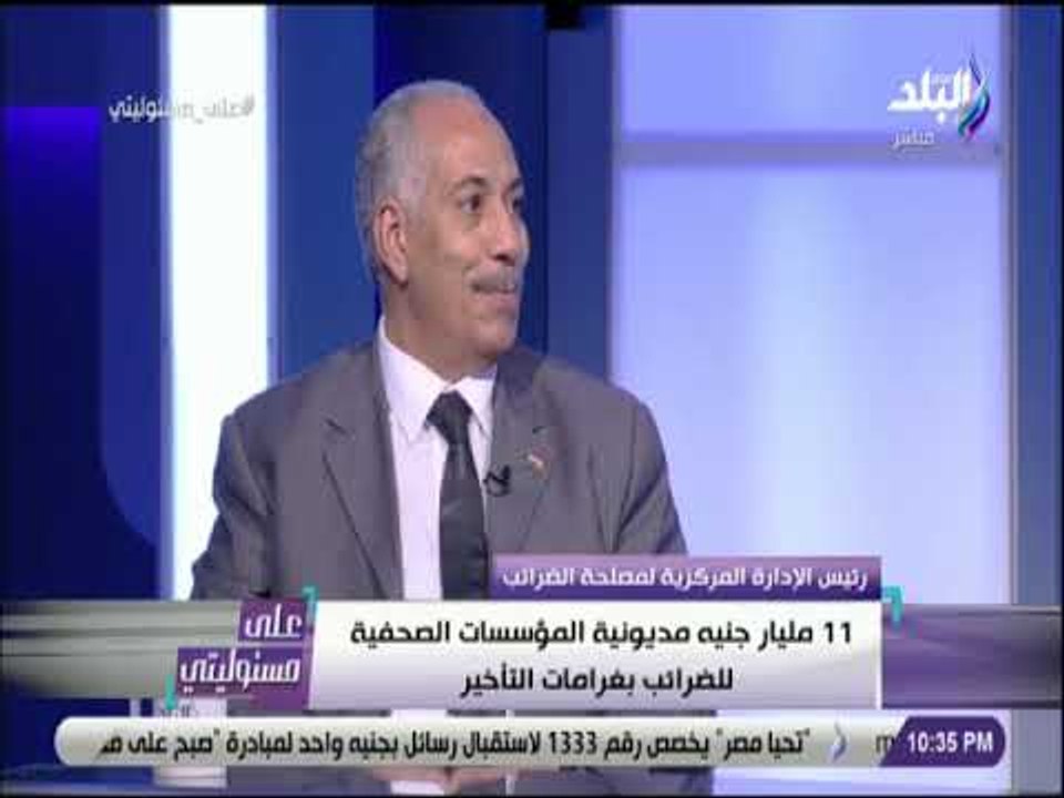 على مسئوليتي - مصلحة الضرائب:خصم 5 مليار جنيه حال البدء في سداد المؤسسات الصحفية لمديونيتها الضربية