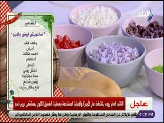 سفرة و طبلية مع الشيف هالة فهمى -  مقادير عمل ساندويتش البيض بالفينو