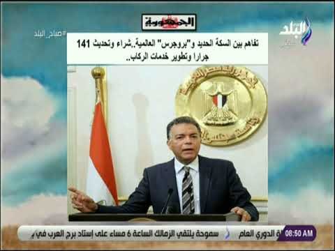 صباح البلد - تفاهم بين السكة الحديد وبروجرس العالمية شراء وتحديث 141 جرارا وتطوير خدمات الركاب
