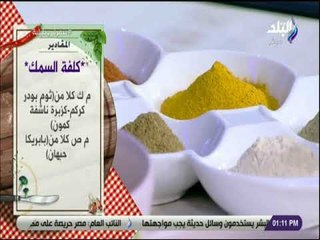 سفرة و طبلية مع الشيف هالة فهمي - مقادير كلفة السمك