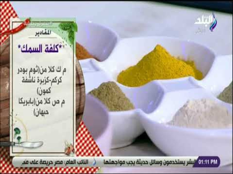 سفرة و طبلية مع الشيف هالة فهمي - مقادير كلفة السمك