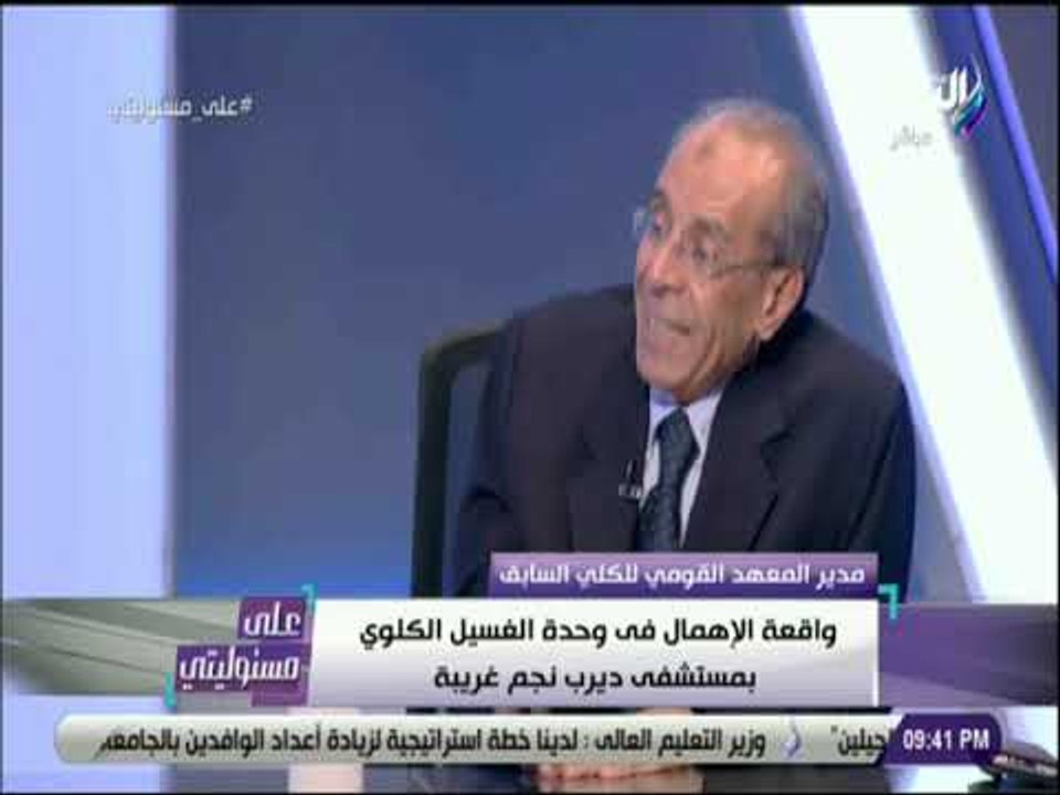 علي مسئوليتي - مدير المعهد القومي للكلى السابق يعلق على واقعة ديرب نجم