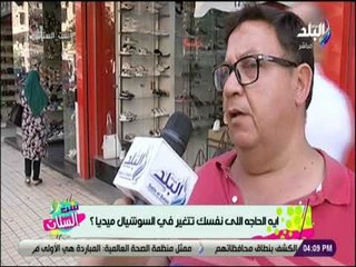 ست الستات - ايه الحاجه اللي نفسك تتغير في السوشيال ميديا؟