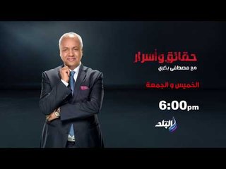 Download Video: صدى البلد  - حقائق وأسرار الخميس والجمعة علي صدي البلد