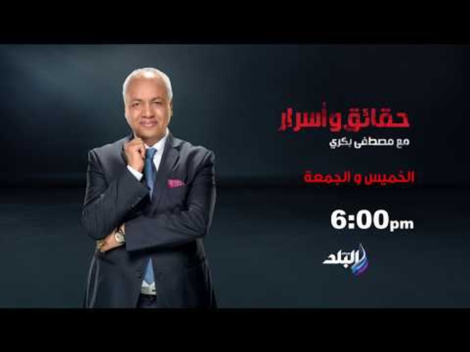 صدى البلد  - حقائق وأسرار الخميس والجمعة علي صدي البلد