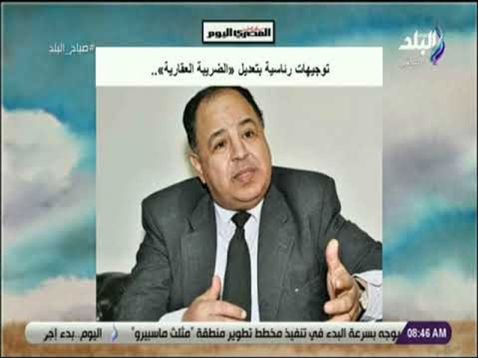 صباح البلد - توجيهات رئاسية بتعديل «الضريبة العقارية»