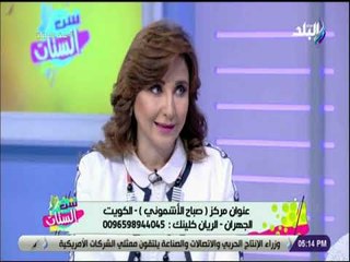 ست الستات - الدكتورة صباح الاشموني تكشف طرق علاج الهالات السوداء