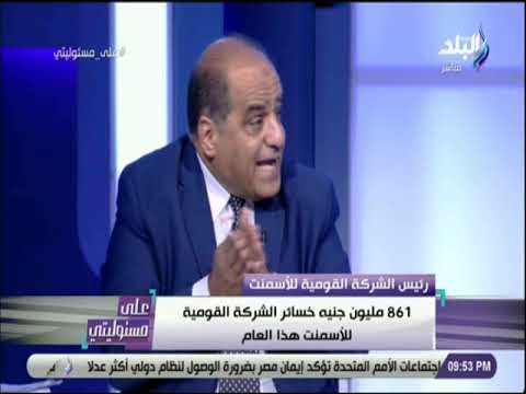 على مسئوليتى - رئيس الشركة القومية للأسمنت : كانت هناك خسائر مجمعة فى الشركة القومية للأسمنت