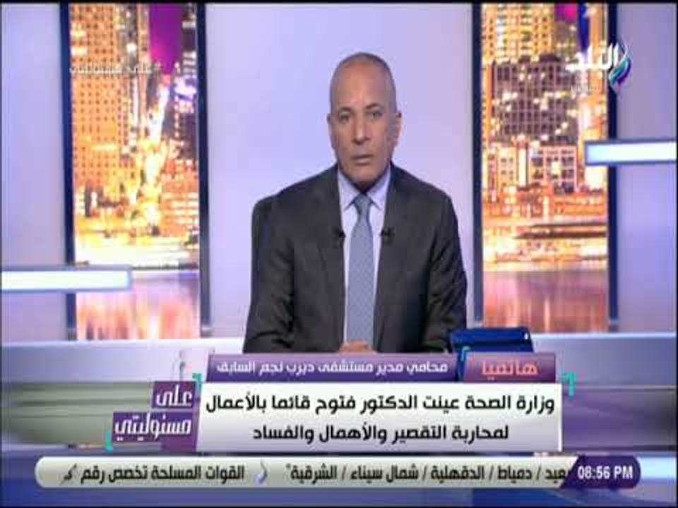 علي مسئوليتي - محامي مدير مستشفى ديرب نجم السابق: وحدة الغسيل الكلوي خالية من العناية المركزة