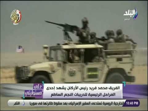 علي مسئوليتي - رئيس اركان القوات المسلحة يشهد احدى المراحل الرئيسية لتدريبات النجم الساطع