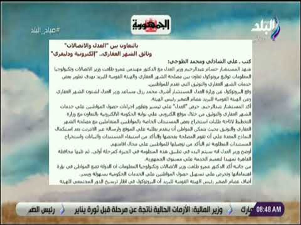 صباح البلد - بالتعاون بين العدل والاتصالات .. و...