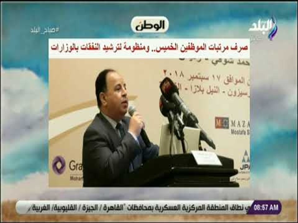 صباح البلد - صرف مرتبات الموظفين الخميس.. ومنظومة لترشيد النفقات بالوزارات