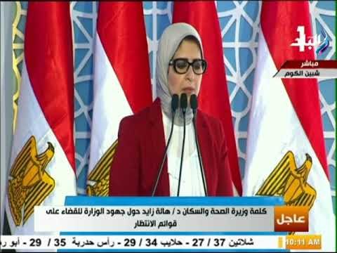 صدى البلد - وزيرة الصحة: البنك المركزي ضخ حوالي 980 مليون جنيه لدعم مبادرة القضاء على قوائم الانتظار