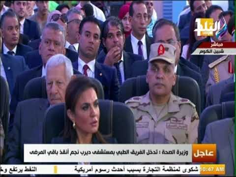 صدى البلد - وزيرة الصحة تكشف للرئيس السيسي تفاصيل واقعة مستشفى ديرب نجم