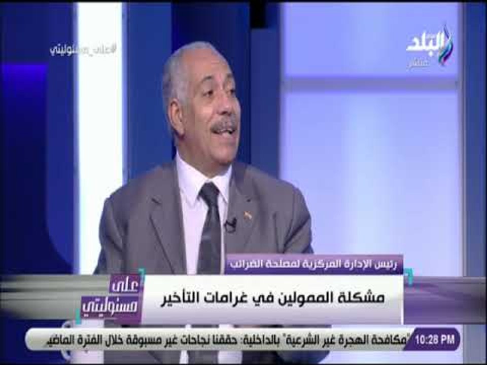 على مسئوليتي - مصلحة الضرائب: 100 مليار جنيه مت...