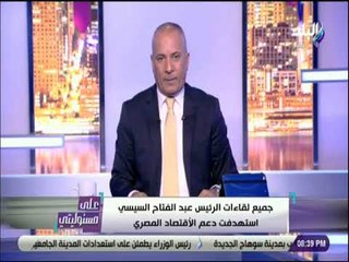 على مسئوليتى -  أحمد موسى : «جميع احتياجات الشعب المصري متوفرة تماما»