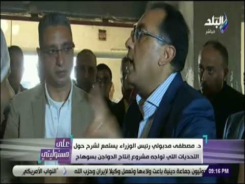 على مسئوليتى - رئيس الوزراء يستمع لشرح حول التحديات التي تواجه مشروع إنتاج الداوجن بسوهاج