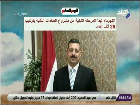 صباح البلد - الكهرباء تبدأ المرحلة الثانية من مشروع العدادات الذكية بتركيب 25 ألف عداد