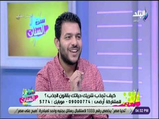 ست الستات - كيف تجذب شريك حياتك بقانون الجذب