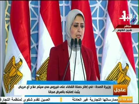 صدى البلد - كلمة وزيرة الصحة خلال افتتاح عدد من المشروعات القومية في المنوفية