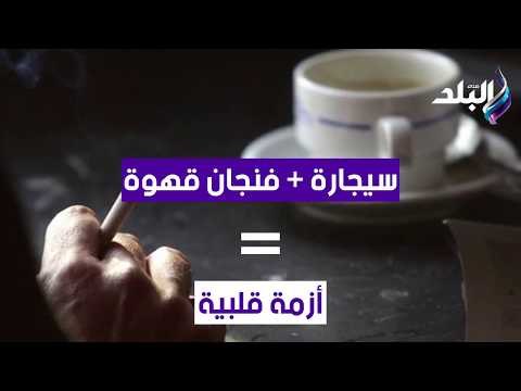 صدى البلد - احذر .. القهوه والسيجارة على الريق