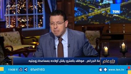 جريمة الجرائم .. موظف بالمترو يقتل أولاده بمساعدة زوجتيه