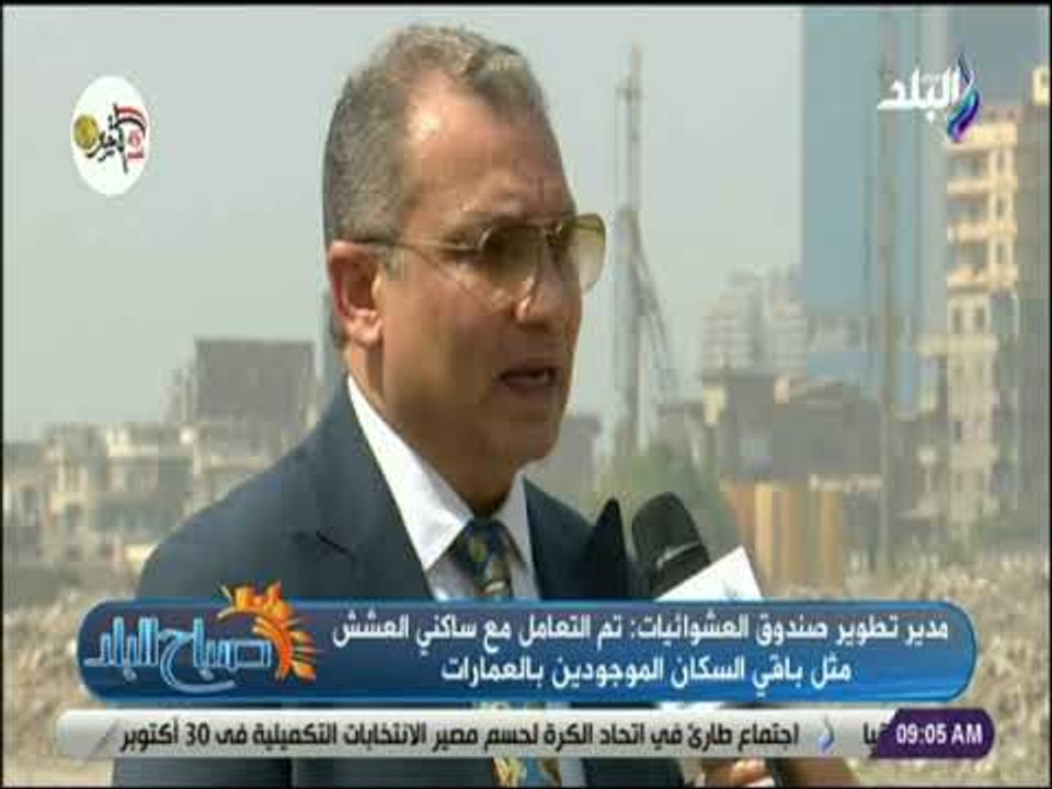 صباح البلد - مدير تطوير العشوائيات :تم التعامل...