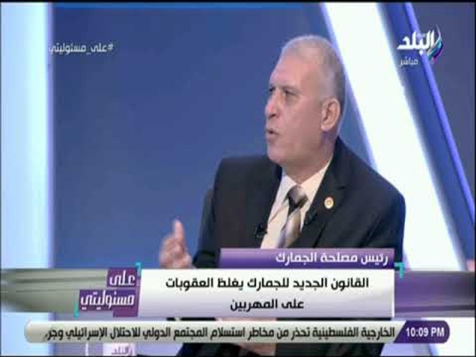على مسئوليتي - رئيس مصلحة الجمارك : 426 مليون جنيه تعويضات خلال سنة من البضائع المهربة جمركيا
