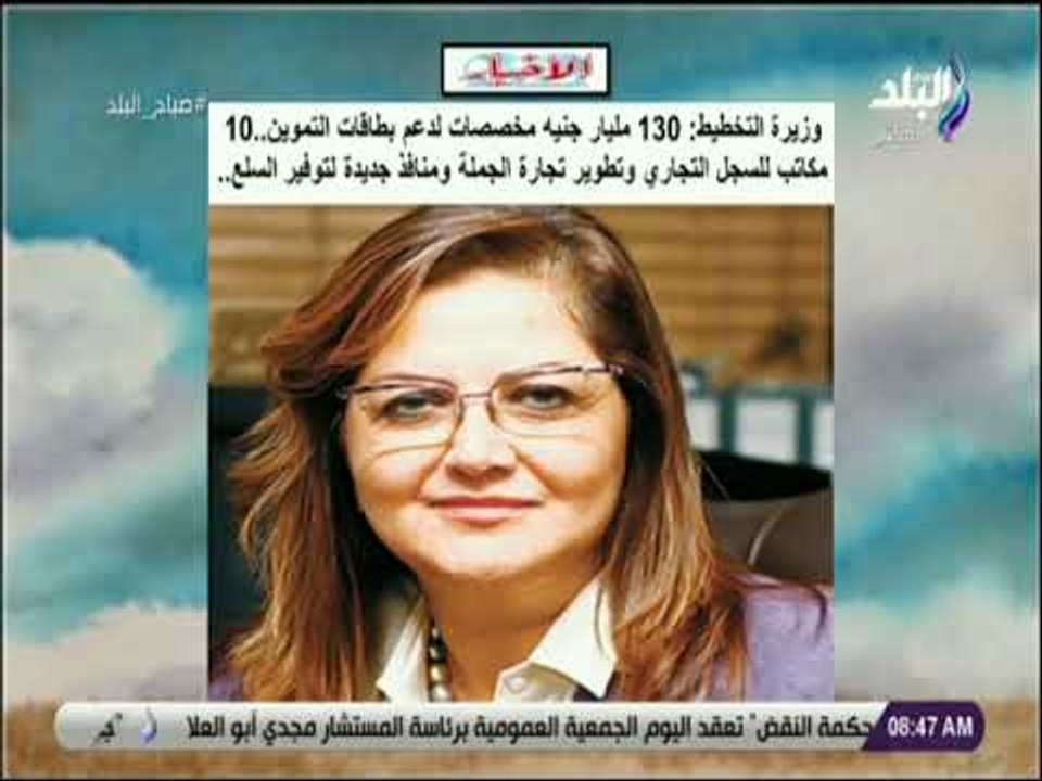 صباح البلد - وزيرة التخطيط: 130 مليار جنيه مخصص...