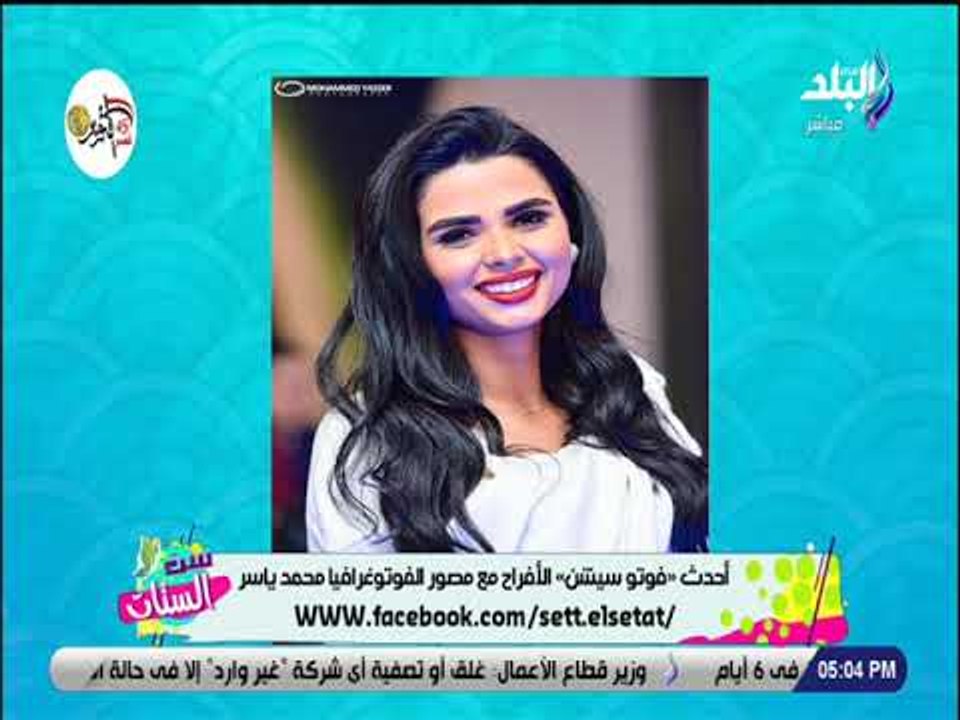 ست الستات - تعرف علي أحدث صيحات موضة التصوير ال...