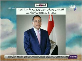 صباح البلد - مدبولي: 70% من صفقة "السكة الحديد" للصعيد .. ولأول مرة 500 عربة "ثالثة مكيفة"